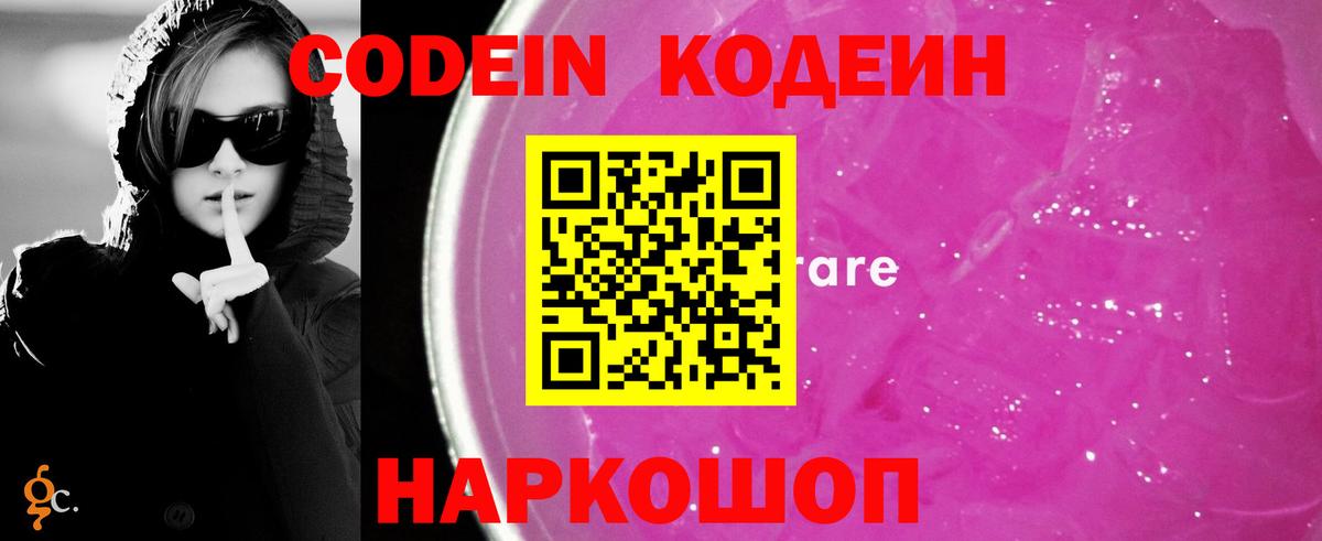 Codein Purple Drank  Вход с VPN  Псков 